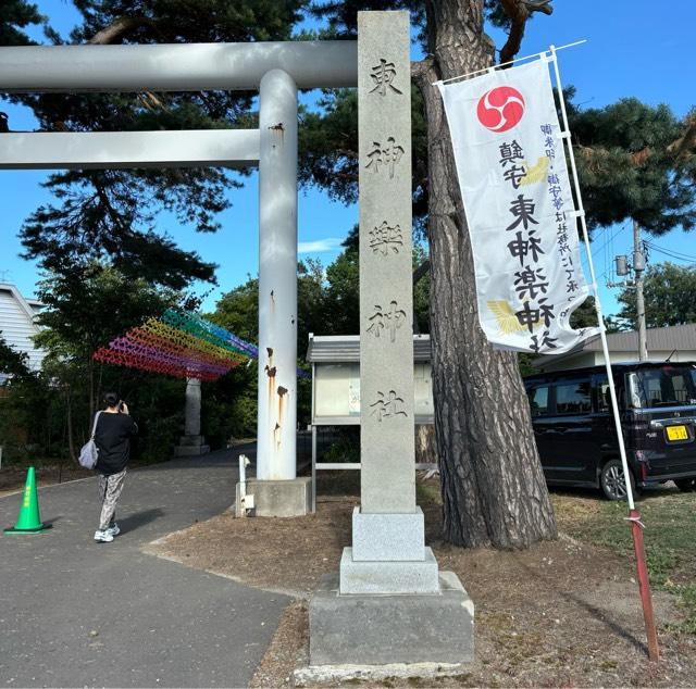 東神楽神社の参拝記録9