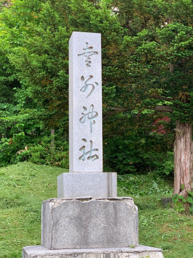 愛別神社の参拝記録6