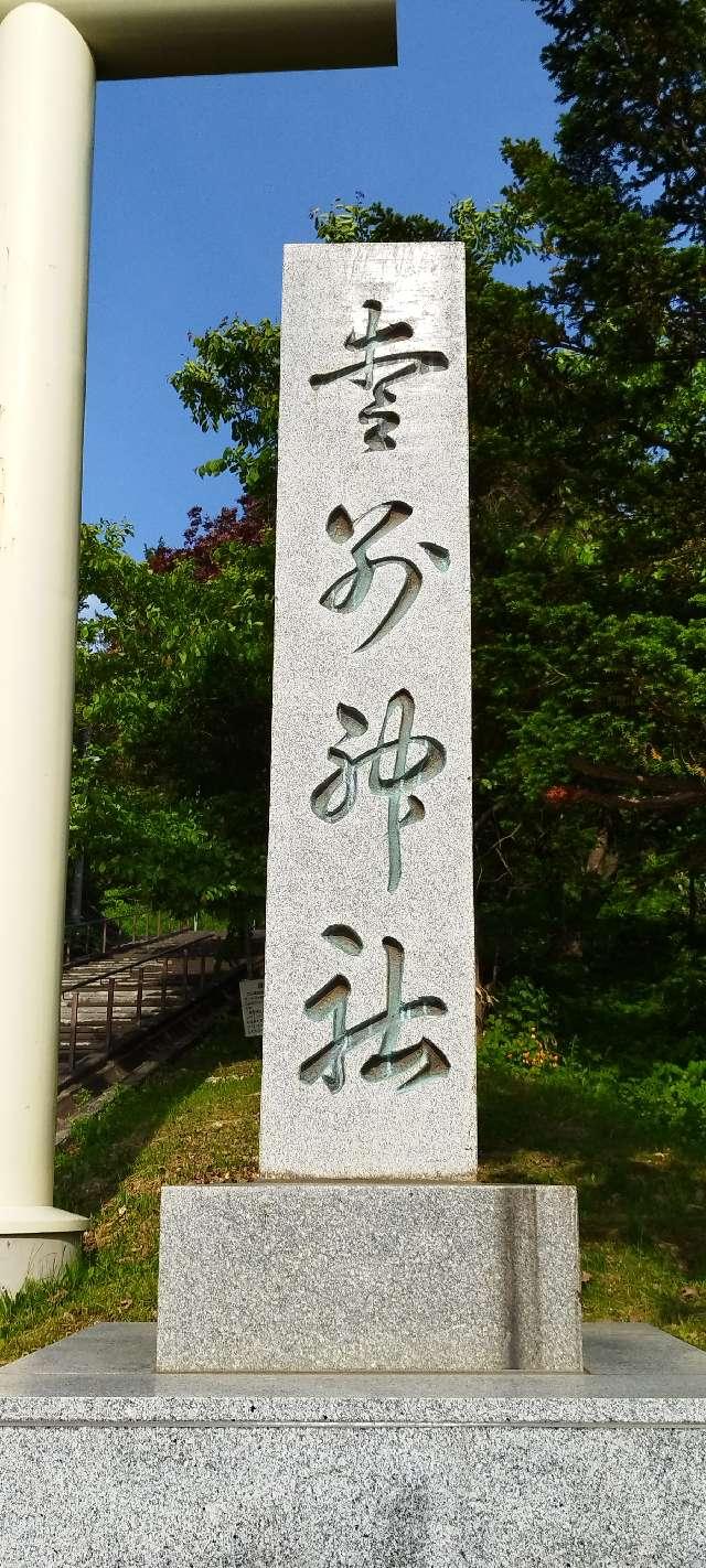 北海道上川郡愛別町字北町348番地 愛別神社の写真3