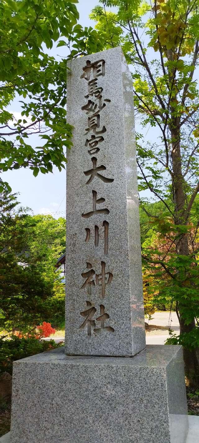 北海道上川郡上川町北町25番地 大上川神社の写真3