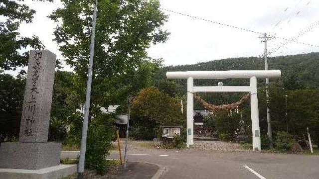 北海道上川郡上川町北町25番地 大上川神社の写真2