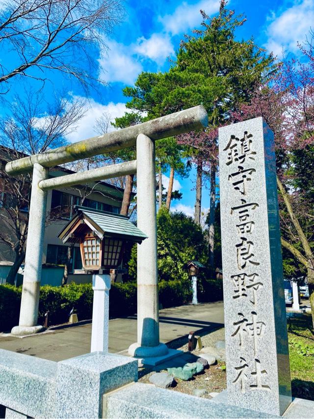 富良野神社の参拝記録(ふうりんパパさん)