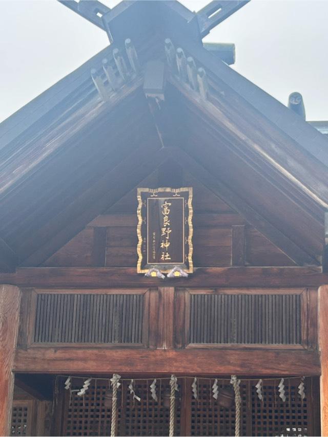 富良野神社の参拝記録7