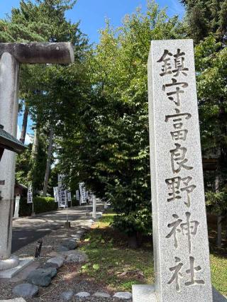 富良野神社の参拝記録(ひなじろうさん)