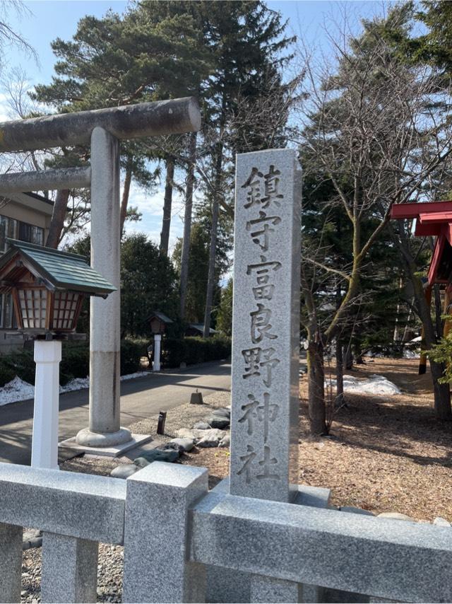 富良野神社の参拝記録6