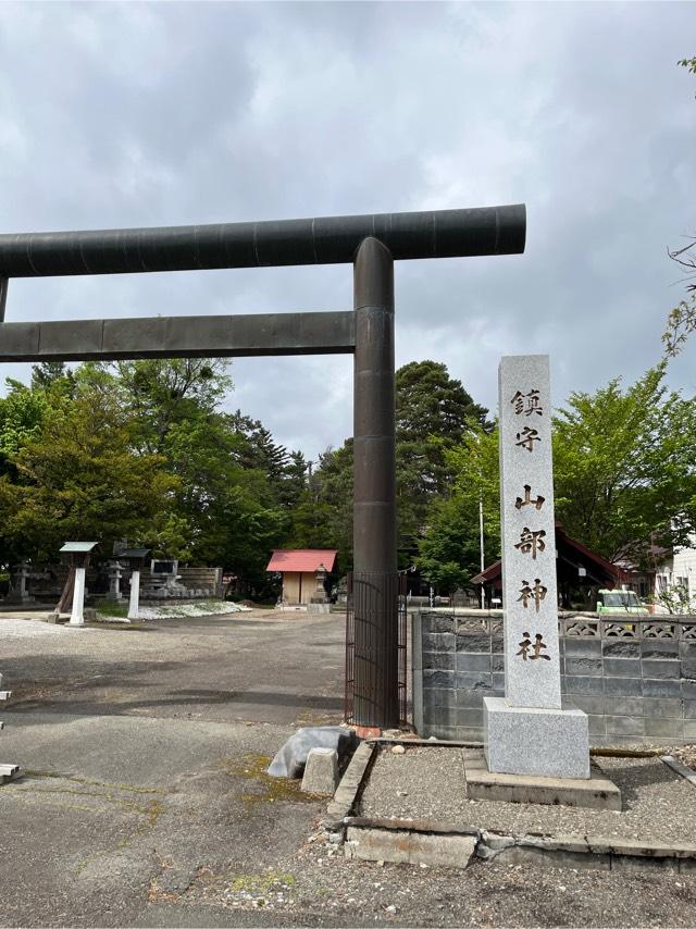 山部神社の参拝記録(tetsuさん)