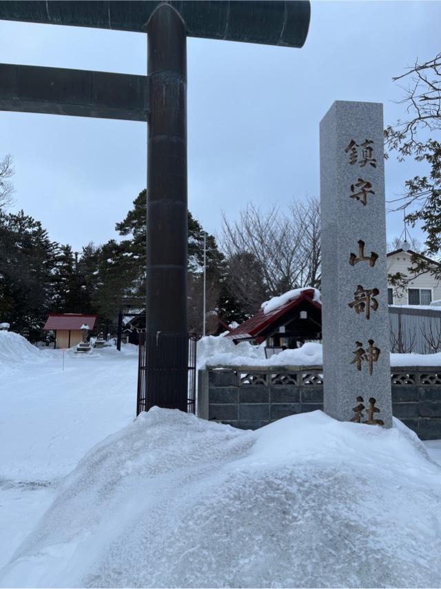 山部神社の参拝記録4