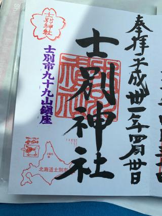 士別神社の参拝記録(ゆうこりんさん)