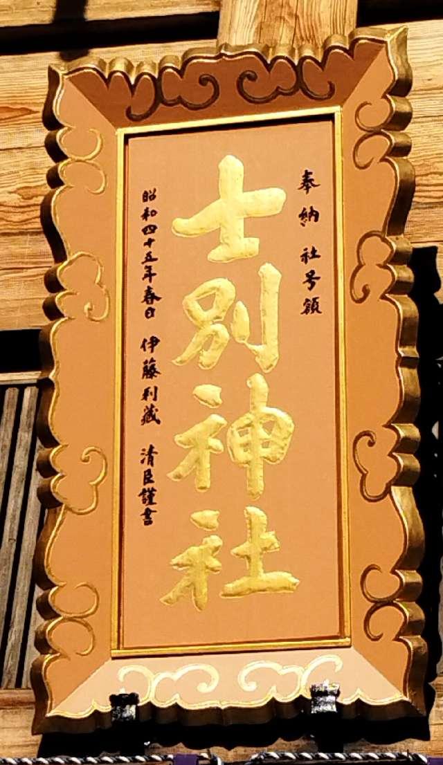 北海道士別市東8条北1丁目436番地（九十九山） 士別神社の写真4