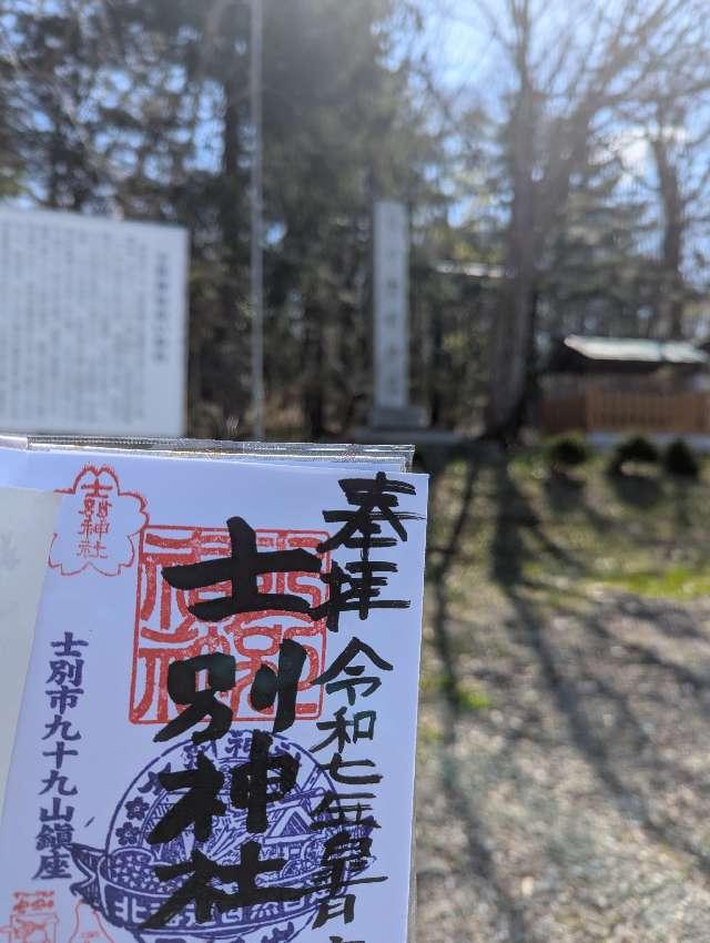 士別神社の参拝記録8