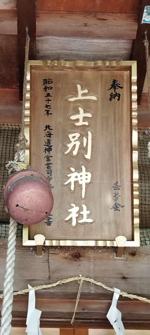 北海道士別市上士別町17線北4番地 上士別神社の写真2