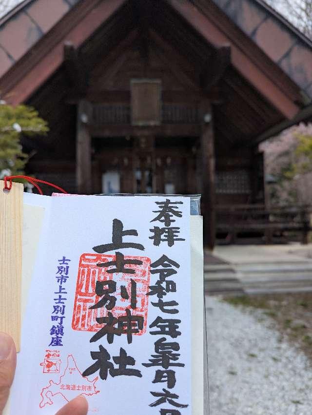 上士別神社の参拝記録2
