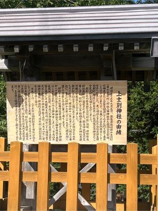 上士別神社の参拝記録(tetsuさん)