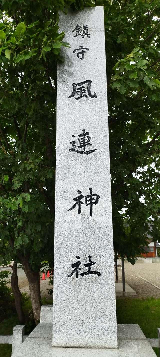 北海道名寄市風連町新生町191番地2 風連神社の写真3