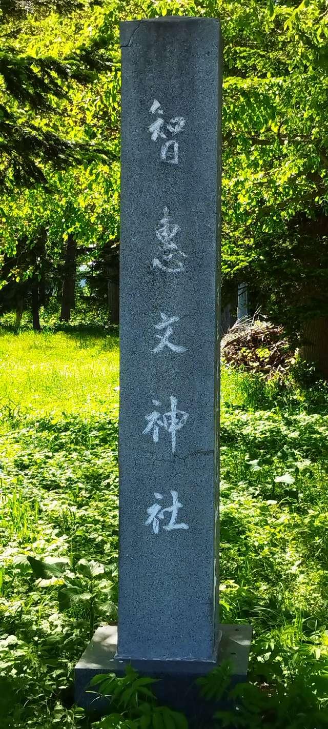 北海道名寄市字智恵文11線北3番地 智恵文神社の写真2