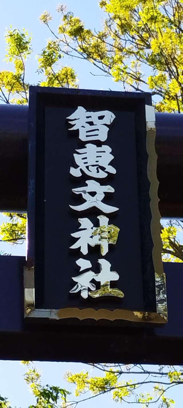 北海道名寄市字智恵文11線北3番地 智恵文神社の写真3