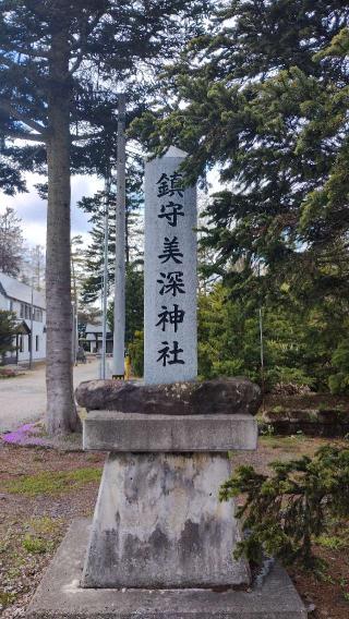 美深神社の参拝記録(スムーズさん)
