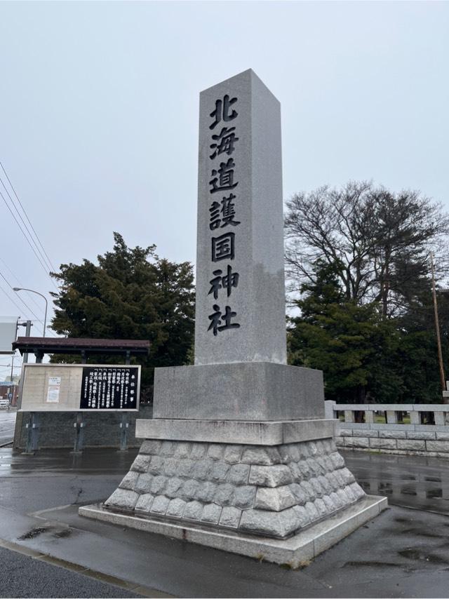 北海道護國神社の参拝記録10