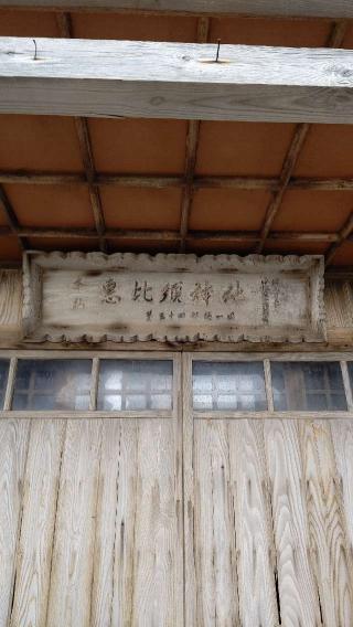恵比須神社の参拝記録(ひろちゃんさん)