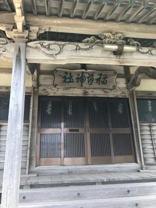 稲荷神社の参拝記録(しぐさん)