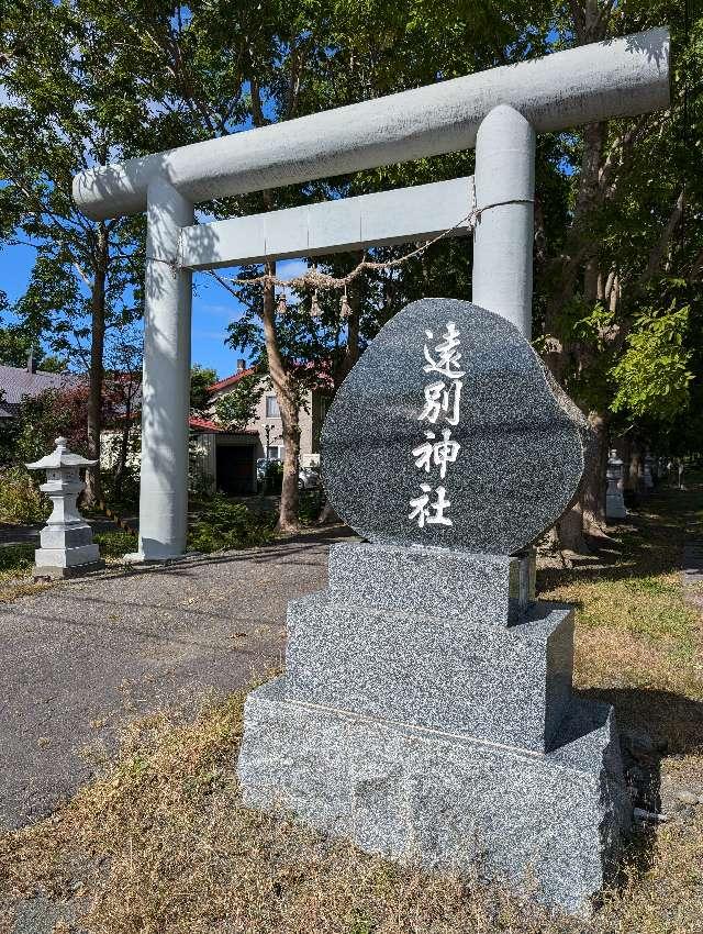 遠別神社の参拝記録3