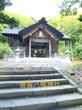 豊富八幡神社の参拝記録(ゆうこりんさん)