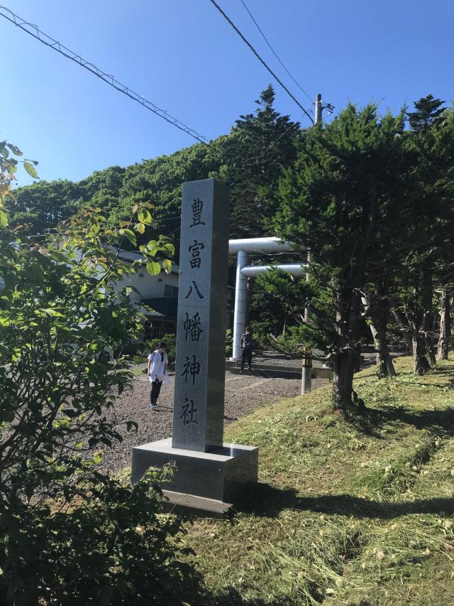 豊富八幡神社の参拝記録(tetsuさん)
