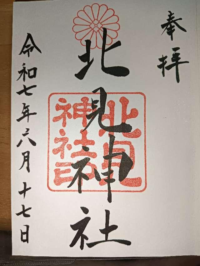 北見神社の参拝記録10