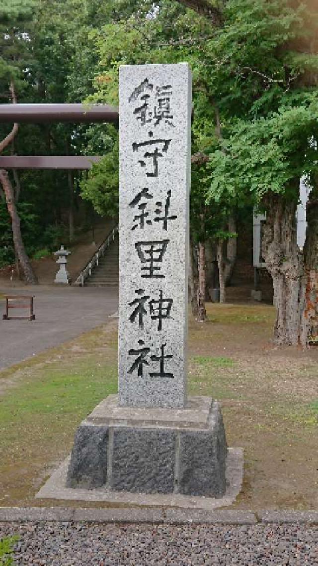 斜里神社の参拝記録(えんゆうさん)
