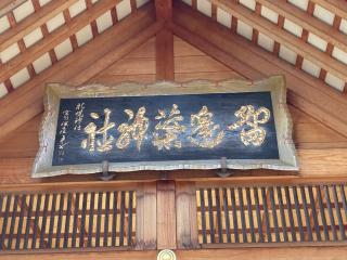 留辺蘂神社の参拝記録(くまさん)