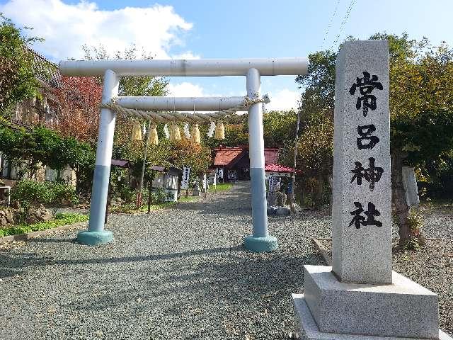 常呂神社の参拝記録6