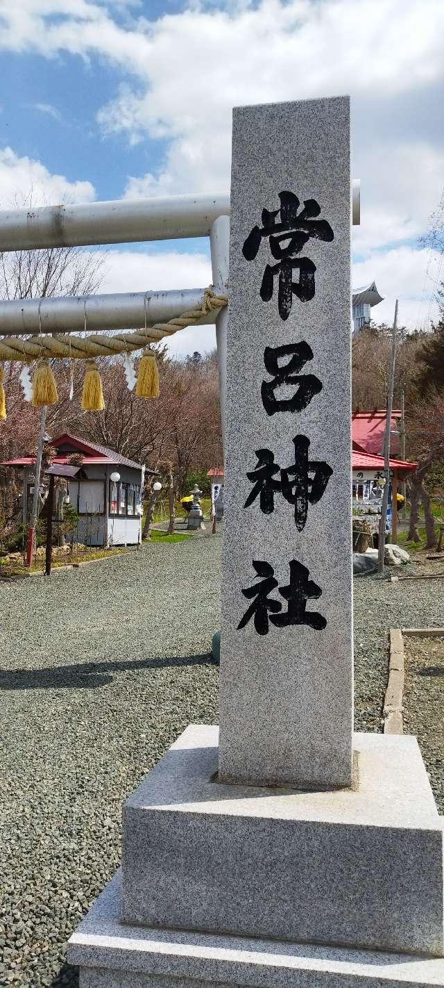 北海道北見市常呂町字常呂63番地 常呂神社の写真3