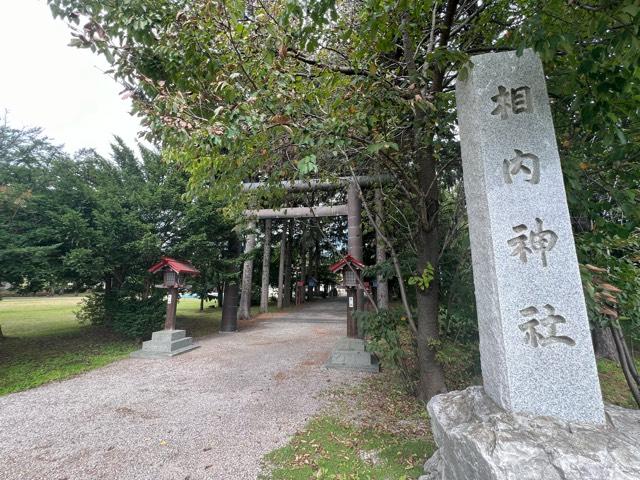 相内神社の参拝記録4