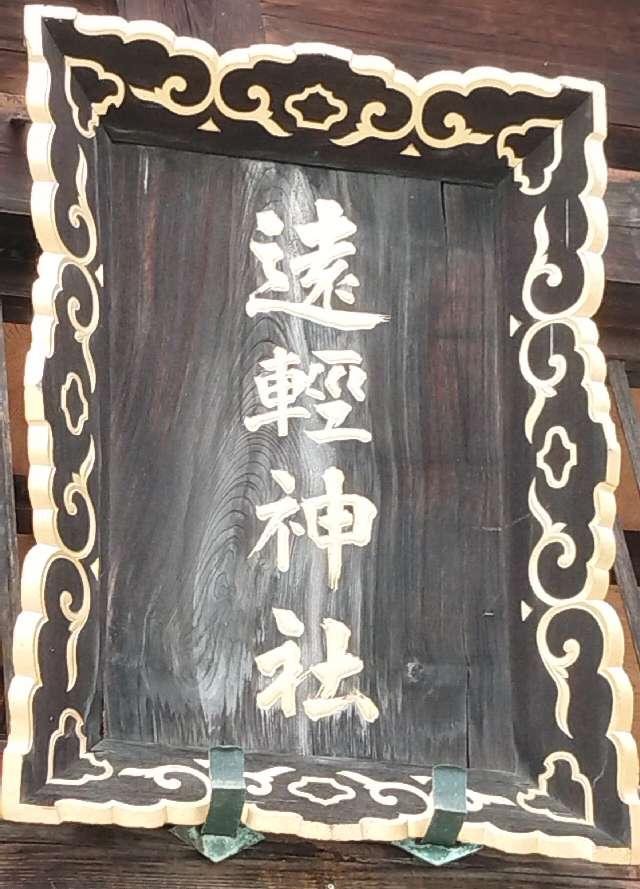 北海道紋別郡遠軽町宮前町2番地30 遠軽神社の写真4