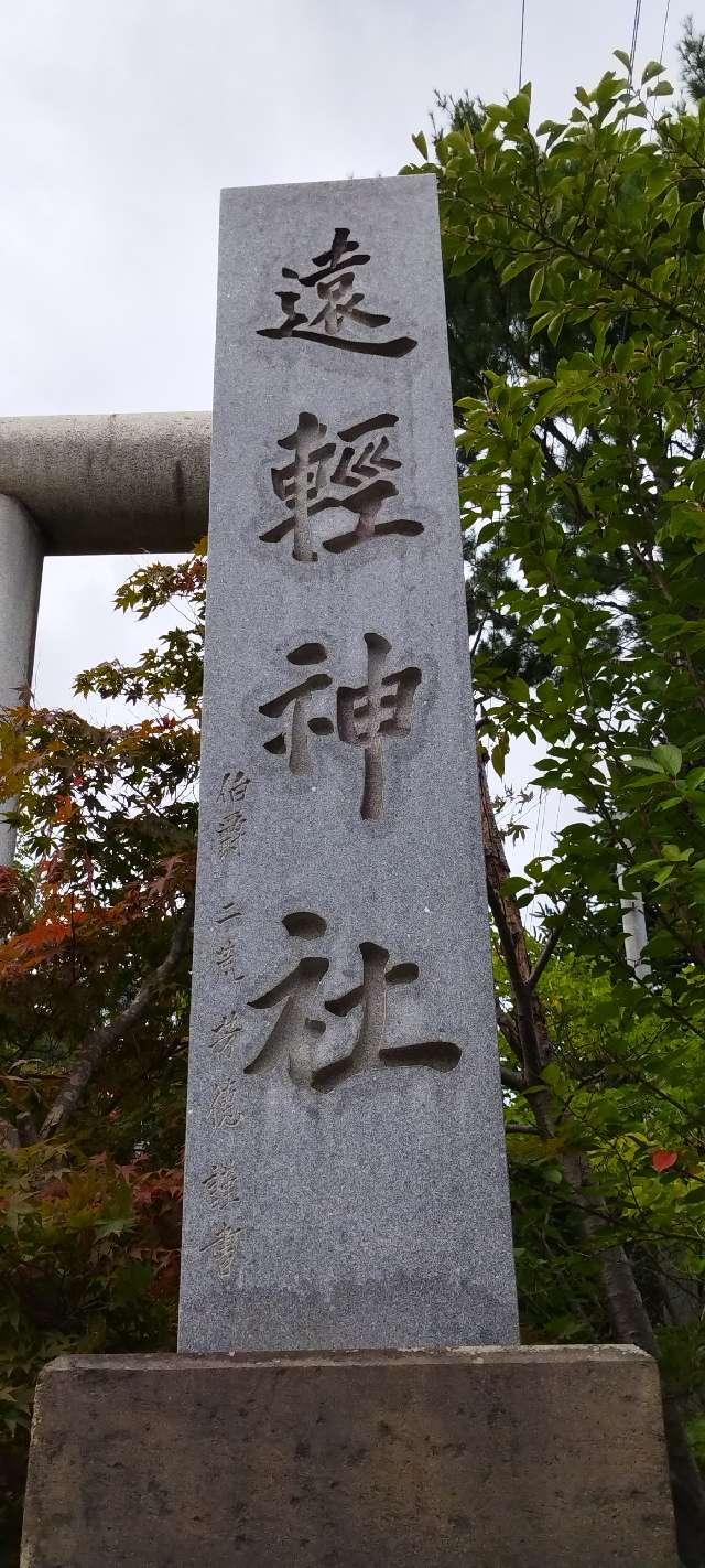 北海道紋別郡遠軽町宮前町2番地30 遠軽神社の写真5