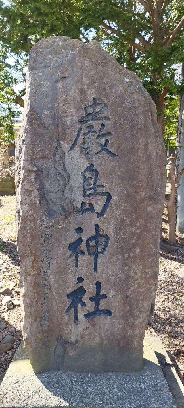 北海道紋別市花園町1丁目6番4号 厳島神社の写真3