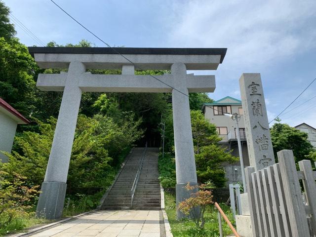 室蘭八幡宮の参拝記録8