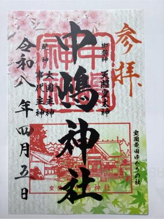 中嶋神社の参拝記録(山ちゃんさん)