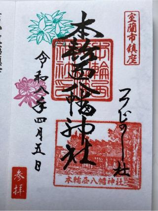 本輪西八幡神社の参拝記録(山ちゃんさん)