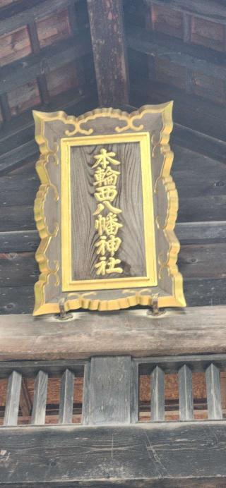 本輪西八幡神社の参拝記録(みっちさん)