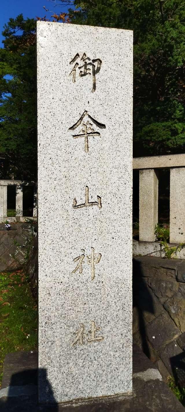 北海道室蘭市御前水町1丁目12番3号 御傘山神社の写真2