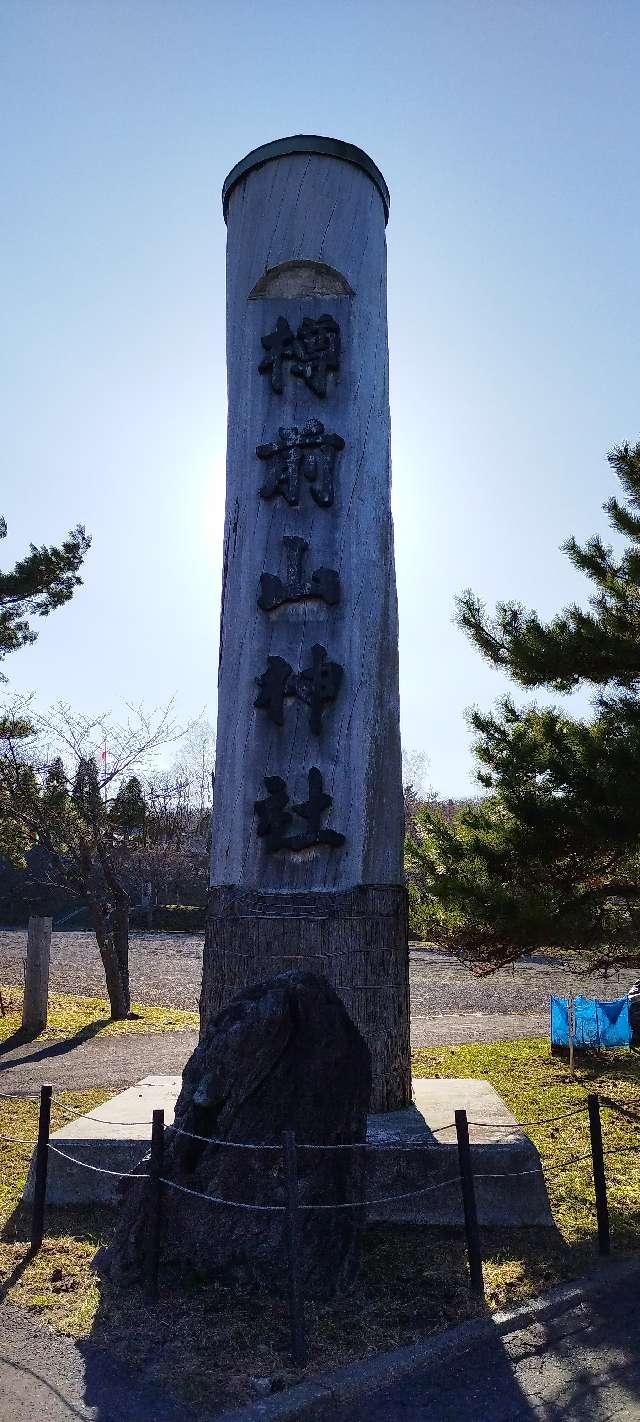 北海道苫小牧市高丘6-49 樽前山神社の写真5