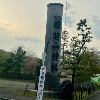 樽前山神社の参拝記録(呑み鉄イサムックさん)