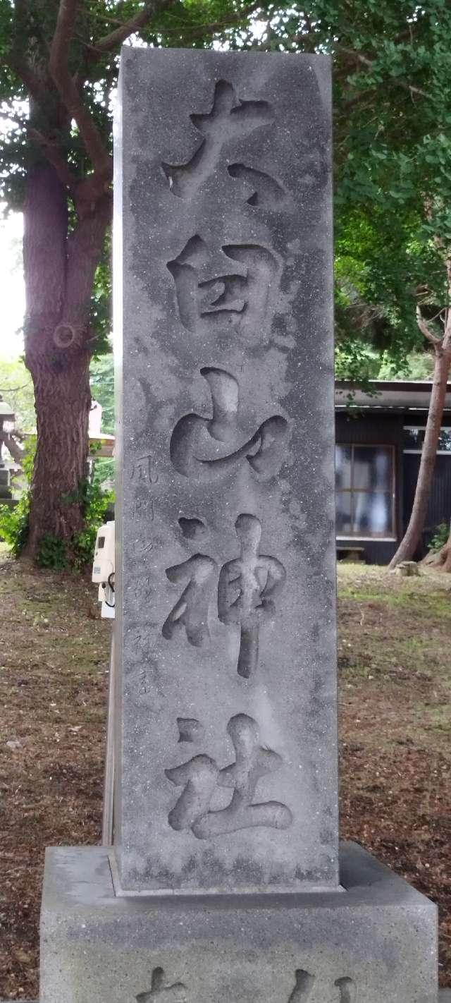 北海道伊達市有珠町39番地 大臼山神社の写真2