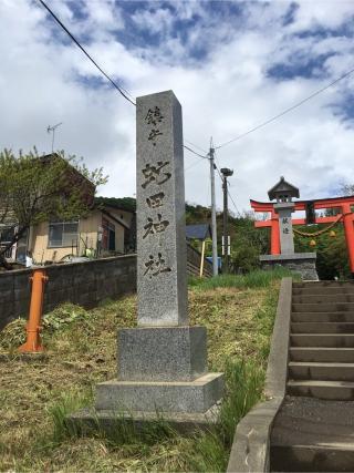 虻田神社の参拝記録(310さん)