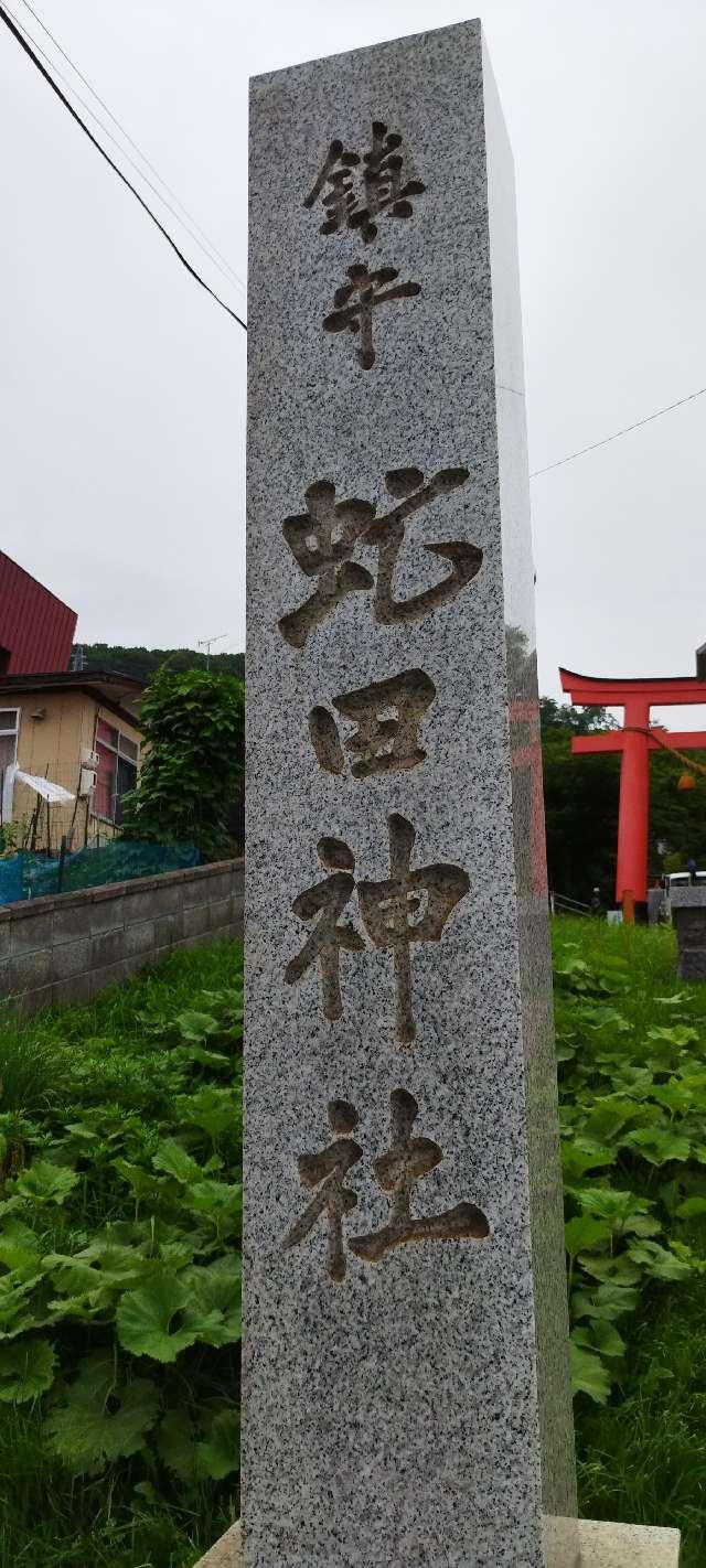 北海道虻田郡洞爺湖町字青葉町54番地 虻田神社の写真4