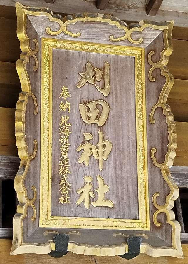 北海道登別市中央町6丁目24番地1 刈田神社の写真3