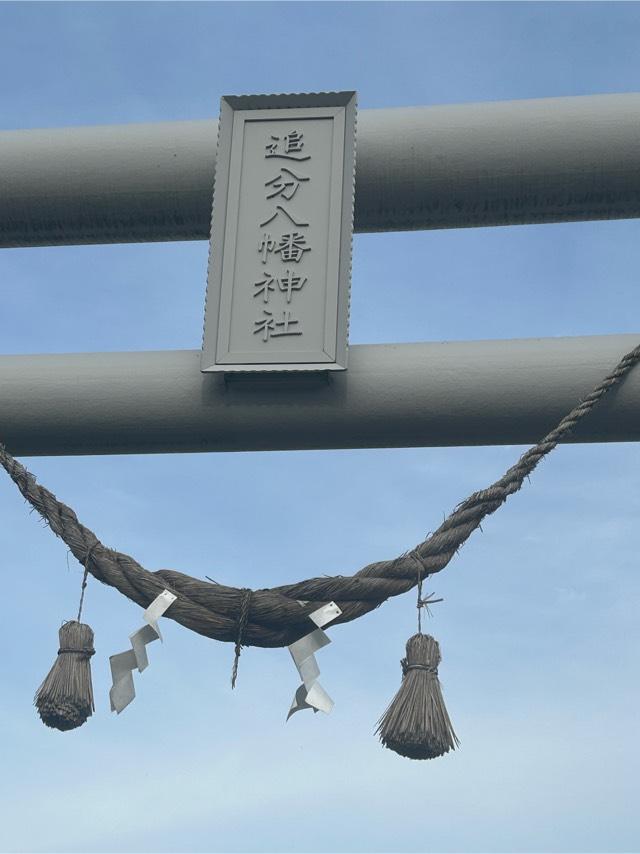 追分八幡神社の参拝記録6
