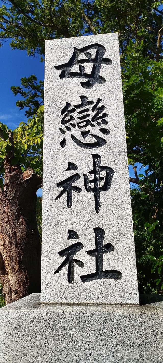 北海道室蘭市母恋南町3丁目1番1号 母恋神社の写真2