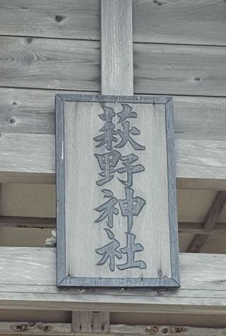 萩野神社の参拝記録(ひろちゃんさん)